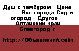 Душ с тамбуром › Цена ­ 3 500 - Все города Сад и огород » Другое   . Алтайский край,Славгород г.